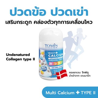 Tomin Multi Calcium  โทมินมัลติแคลเซียม ผลิตภัณฑ์เสริมอาหาร กระปุก 30 แคปซูล / สำหรับ 30 วัน