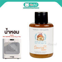 PET MARVEL X Tailybuddy น้ำหอมสำหรับตู้เป่าขน กลิ่น Sunrise ปราศจากสารก่อการแพ้ 26ชนิด (50ml)