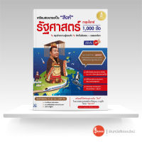 หนังสือเตรียมสอบตรงเป็น "สิงห์" รัฐศาสตร์ ตะลุยโจทย์ 1,000 ข้อ มั่นใจเต็ม 100