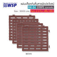 WSP แผ่นกันลื่นสารพัดประโยชน์ (30*30 ซม.) รุ่นลายเส้น สีน้ำตาล 4 ชิ้น BM-64/สีน้ำตาล