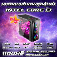 เคสคอมพิวเตอร์เล่นเกมส์ พร้อมใช้งาน  สุดคุ้ม แรงๆ ราคาประหยัด i3 | RAM 4-16 | HDD | SSD [MJ COMPUTER]