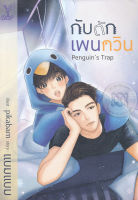 Bundanjai (หนังสือวรรณกรรม) Penguin s Trap กับดักเพนกวิน
