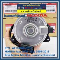 ***ราคาพิเศษ***มอเตอร์พัดลมหม้อน้ำ/แอร์ Honda Jazz ,City 2008-2013(ฝั่งคนขับ)//Brio Amaze Mobilio/Freed/Accord G8 ปี 08-13 (2.4) ทั้ง 2 ฝั่งBRV(ฝั่งคนขับ) ฝั่งคนนั่ง// P/N: 168000-8731