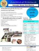 Automatic Skewer Machine เครื่องเสียบไม้อัตโนมัติ หมูปิ้ง ไก่ปิ้ง เนื้อย่างโคขุน สะเต๊ะแถมฟรี บล็อก+ออกแบบ 2 อัน มูลค่า 6,000 บาท Automatic Stick Machine  ? ทดลอง+รับที่ร้าน?