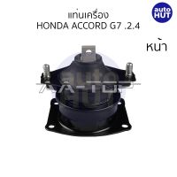 ยางแท่นเครื่อง ยางหิ้วเครื่อง HONDA ACCORD G7 2.4 หน้า หลัง ซ้าย ขวา