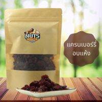 จัดโปร แครนเบอรรี่อบแห้งอเมริกา 500 กรัม Dried Cranberry 500 g ลดราคา อาหารแห้ง ธัญพืช  ผลไม้แห้ง เมล็ดถั่ว