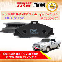 ผ้าดิสเบรคหน้า ผ้าเบรคหน้า Ford RANGER 2WD 2.5 , RANGER Duratorq เครื่อง 2500 เท่านั้น ลูกสูบ 1 พอท  ปี 2006-2011 TRW U-TEC GDB 3353 UT ฟอร์ด เรนเจอร์  ปี 06,07,08,09,10,11