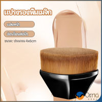 Orna แปรงลงรองพื้น แปรงปัดแก้ม แปรงลงคอนซีลเลอร์ ด้ามสั้น พกสะดวก foundation brush มีสินค้าพร้อมส่ง