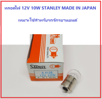 หลอดไฟ 12 โวลต์ 10 วัตต์ 1 ชิ้น แบรนด์ STANLEY เหมาะใช้สำหรับรถจักรยานยนต์ ไฟเลี้ยวหน้า เช่น WAVE110i 2019-2020