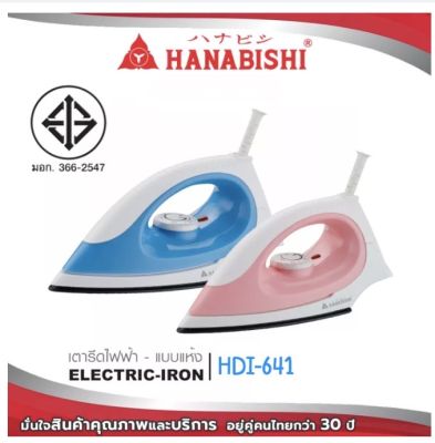 Hanabishi เตารีดแห้งไฟฟ้า รุ่น HDI-641 กำลังไฟ 1000W หน้าเคลือบเทฟล่อน มอก.366-2547