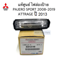 แท้ศูนย์ ไฟส่องป้าย ไฟส่องป้ายทะเบียน PAJERO SPORT ปี 2008-2020,MIRAGE,ATTRAGE,SPACE WAGON พร้อมหลอดไฟ รหัสแท้. 8341A149