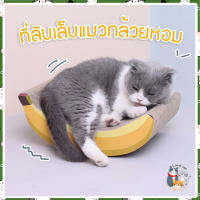 i and cat ลับเล็บแมวรูปกล้วยหอม ขนาด 22x31.5x12 cm. กระดาษลับเล็บแมว ของเล่นแมว ขนาดเล็กพกพาง่ายเลื่อนย้ายสะดวก