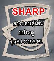 ชาร์ป SHARP ขอบยางประตูตู้เย็น 2ประตู รุ่นSJ-D24N จำหน่ายทุกรุ่นทุกยี่ห้อหาไม่เจอเเจ้งทางช่องเเชทได้เลย