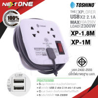 TOSHINO รุ่น XP-1M  / XP-1.8M / XP-16A ปลั๊กไฟ 2 ช่อง + 2 USB สายยาว 1M / 1.8M เก็บสายได้ พกพาสะดวก ปลั๊กแปลง Nextone