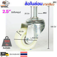 ล้อไนล่อน ล้อรถเข็น ขาปั้มแบริ่ง แบบ มีเกลียว M12 ขนาด 2.5" แป้นหมุน แป้นเบรค (ราคา 1 ลูก)