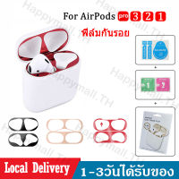 ฟิล์มกันรอย ฟิล์มกันฝุ่น สติกเกอร์ สำหรับ AirPod 1/2/3/pro สำหรับ AirPods สติ๊กเกอร์กันรอย สติกเกอร์ติดเคส สำหรับ AirPods film ฟิล์ม มีหลายสีให้เลือก D80