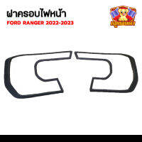 ครอบไฟหน้า Ford Ranger 2022-2023 (V1) รุ่น Wildtrak,SPORT,XLT ผิวดำโลโก้แดง (AOS)