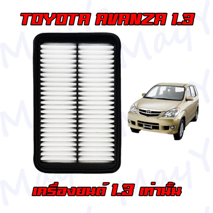 กรองอากาศเครื่อง-กรองอากาศ-โตโยต้า-อแวนซ่า-1-3-toyota-avanza-เครื่องยนต์-1-3-เท่านั้น