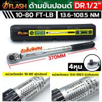 FLASH ด้ามขันปอนด์ 1/2" (ตัวสั้น) ด้ามขันปอนด์ 4 หุน 10-80FT-LB กล่องดำ