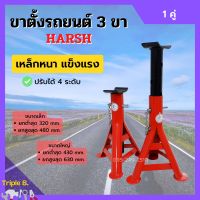 ขาตั้งรถยนต์ ขาตั้งสามขา แบบหนาอย่างดี ขนาดเล็กและใหญ่ HARSH จำนวน 1 คู่