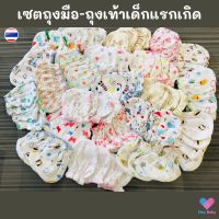 ❗เซตถุงมือ+ถุงเท้า เข้าชุด (สุ่มลาย) สำหรับเด็กแรกเกิด ผ้าคอตตอน ถุงมือเด็กอ่อน ถุงเท้าเด็กอ่อน ถุงมือเด็กแรกเกิด  BS048