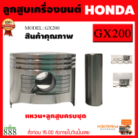 พร้อมส่ง อะไหล่ Honda ลูกสูบ GX200 ฮอนด้า 6.5 แรง สินค้าคุณภาพ จัดส่งเคอรี่