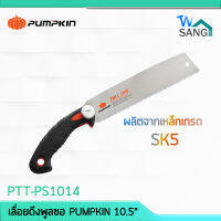 เลื่อยดึงพูลซอ เลื่อยมือ เลื่อยปังตอ PUMPKIN 10.5" SK5 ลับฟัน3หน้าชุปแข็ง14TPI PTT-PS1014 33322 wsang