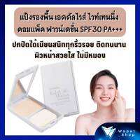 กิฟฟารีน Edelweiss เอดดัลไวส์ ไวท์เทนนิ่ง คอมแพ็ค ฟาวน์เดชั่น SPF30 PA+++ แป้งรองพื้นสำหรับทุกสภาพผิว ปกป้องผิวจากรังสี UV