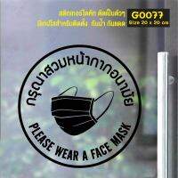 MP-M สติ๊กเกอร์ติดกระจก กรุณาใส่หน้ากาก please wear a mask (G0077) สติกเกอร์ สติ๊กเกอร์ มั่นใจปริ้นท์