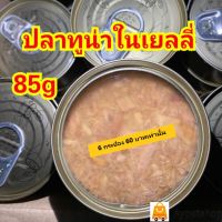 อาหารแมวกระป๋องเปลือย ปลาทูน่าเนื้อขาวในเจลลี่ 85g 6 กระป๋อง