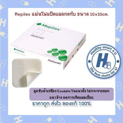 1ซอง*Mepilex แผ่นโฟมปิดแผลกดทับ ขนาด 10x10cm.ดูดซับน้ำเหลือง Exudate ในแนวตั้ง ไม่กระจายออกแนวข้าง