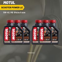 น้ำมันเครื่อง MOTUL SCOOTER POWER LE 5W-40 ขนาด 1 ลิตร 6ขวด