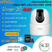 IMOU กล้องวงจรปิดไร้สาย WIFI Indoor ความละเอียด 4 ล้านพิกเซล Ranger 2C 4MP (IPC-TA42P) พร้อม SD CARD 32GB และคู่มือติดตั้ง