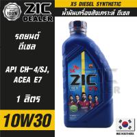 ZIC X5 Diesel 10W30 ขนาด 1 ลิตร เครื่องยนต์ดีเซลเท่านั้น API CH-4 / SJ ระยะเปลี่ยน 10,000 กิโลเมตร สังเคราะห์ ซิค น้ำมันเครื่อง รถยนต์  น้ำมันเครื่องอันดับหนึ่งของเกาหลีใต้