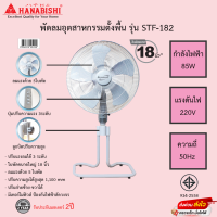 พัดลมอุตสาหกรรมตั้งพื้น Hanabishi ขนาด18นิ้ว 5ใบพัด รุ่น STF-182 ปรับความสูงได้ รับประกันมอเตอร์2ปี