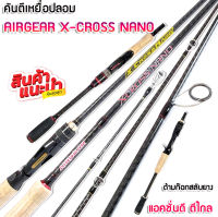 คันเบ็ดตกปลา  X-CROSS NANO คันตีเหยื่อปลอม AIRGEAR X-CROSS NANO ขนาด 6.7 ฟุต แอร์เกียร์ เอ็กซ์คลอสนาโน (มีทั้งสปิ้นและเบท)