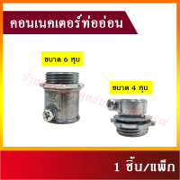 คอนเนคเตอร์ท่ออ่อน คอนเนคเตอร์จับท่ออ่อนเหล็ก 1/2"(4หุน) , 3/4"(6หุน)