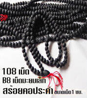 B8 สร้อยประคำมะยมเล็กแร่เหล็กน้ำพี้แท้ 108 เม็ด สีดำ ขนาด1 ซม.อานุภาพปกป้องคุ้มกันภัย เสริมสิริมงคล สินค้ามีพร้อมส่ง $$$