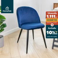 ( Promotion+++) คุ้มที่สุด [ เงินคืน10%] HomeHuk เก้าอี้ผ้ากำมะหยี่ ขาเหล็ก เก้าอี้กินข้าว เก้าอี้กำมะหยี่ เก้าอี้คาเฟ่ เก้าอี้เบาะผ้า หรูหรา ราคาดี เก้าอี้ สนาม เก้าอี้ ทํา งาน เก้าอี้ ไม้ เก้าอี้ พลาสติก