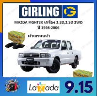 GIRLING ผ้าเบรค ก้ามเบรค รถยนต์ MAZDA FIGHTER เครื่อง 2.5D 2.9D 2WD มาสด้า ไฟเตอร์ ปี 1998 - 2006 จัดส่งฟรี