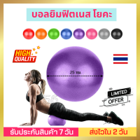 Yoga ball 25cm บอลมินิรออกกำลังกาย ยิมฟิตเนสพิลาทิสการฝึกอบรมบอล โยคะบอล ปรับสภาพกล้ามเนื้อ ความสมดุล ยืดหยุ่น ใช้ในร่มหรือกลางแจ้ง ทนทาน