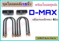 ชุดโหลดหลังD-max 1.5นิ้ว สีดำแข็งแรง หนา5มิล กล่องโหลดหลังดีแม็ก โหลดหลังอิซูซุ โหลดเตี้ย โหลดกระบะ