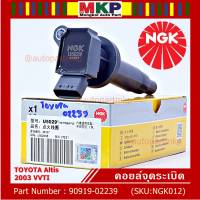 *** คุณภาพ แบรน์ NGK  *** เบอร์ 1 ระบบไฟรถยนต์  คอยส์ ซิ่ง NGK(U5029)  สำหรับ รถ ALTIS VVTI  PART NO 90919-02239 Altis ปี01-07เครื่อง 1.6 1.8 1ZZ 3ZZ