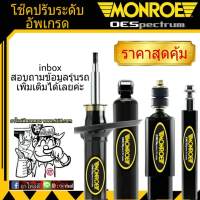 โช๊คอัพหน้า อแวนซ่า F650 12  MONROE OE SPECTRUM ( จำนวน 1 คู่ ) **สำหรับเครื่องยนต์ AVANZA 1.5 **