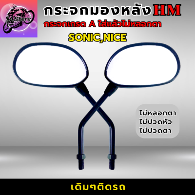 กระจกมองหลัง Sonic กระจก Sonic กระจกโซนิค กระจก Nice กระจกเดิมติดรถ กระจกเกรดA รับประกันใส่แล้วไม่หลอกตา ไม่ปวดตา ไม่ปวดหัว