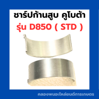 ชาร์ปก้านสูบ คูโบต้า D850 3คู่ ชาร์ปก้านD850 ชาร์ปก้านสูบD850 ช้าฟก้านสูบD850 ชาปก้านD850