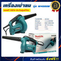 เครื่องเป่าลม MAKITA M4000B รุ่นใหม่ ทนทาน ใช้งานง่าย กำลังไฟ 530W. (ของแท้) รับประกัน 2 ปี