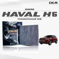 กรองแอร์คาร์บอน OEM กรองแอร์ GWM Haval H6 จีดับบิวเอ็ม ฮาวาล เอช6 ปี 2020-ขึ้นไป (ไส้กรองแอร์)