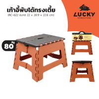 LUCKY HOME  เก้าอี้พับได้ทรงเตี้ย รุ่น RC-822  ขนาด 28.9 x 22 x 22.8  cm.