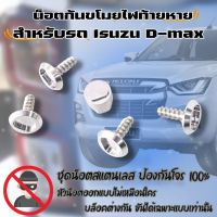 น็อตกันขโมย (ไฟท้ายหาย) น๊อตสแตนเลส ป้องกันโจรขโมยไฟท้าย (สีเงิน) D-max ปี 2002-2023 ไม่เป็นสนิม บล็อคออกแบบไม่ซ้ำ ขันได้เฉพาะเเบบเท่านั้น